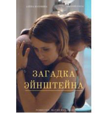 Загадка Эйнштейна