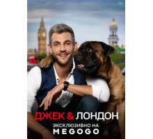 Джек и Лондон