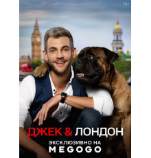 Джек и Лондон