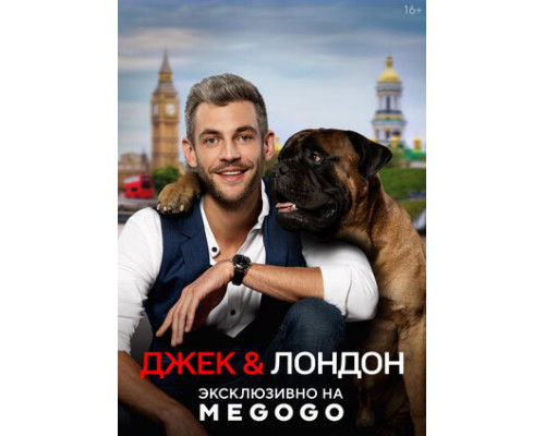 Джек и Лондон смотреть онлайн