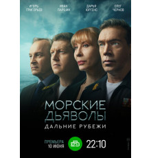 Морские дьяволы. Дальние рубежи