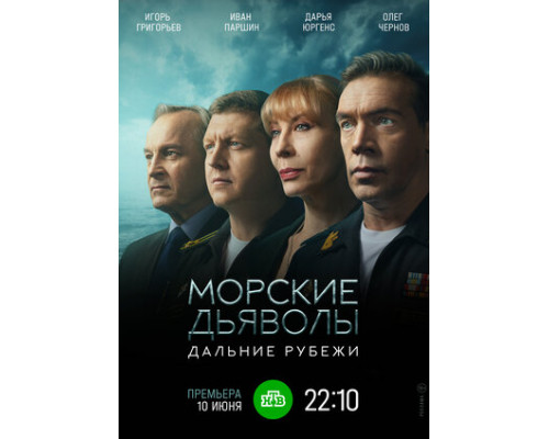 Морские дьяволы. Дальние рубежи смотреть онлайн