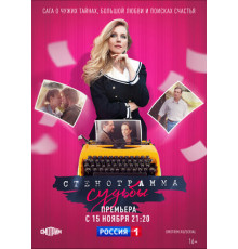 Стенограмма судьбы