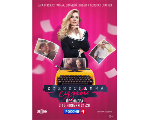 Стенограмма судьбы смотреть онлайн