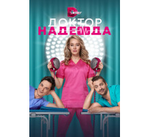 Доктор Надежда