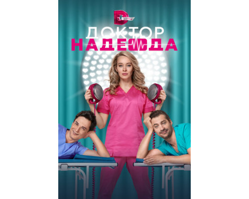 Доктор Надежда смотреть онлайн