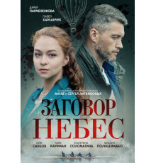 Заговор небес