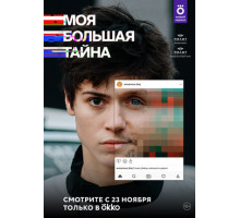 Моя большая тайна