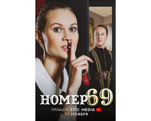 Номер 69 смотреть онлайн