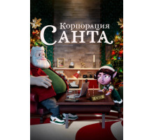 Корпорация «Санта»