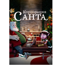 Корпорация «Санта»