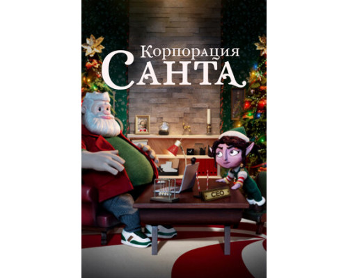 Корпорация «Санта» смотреть онлайн