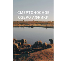 Смертоносное озеро Африки