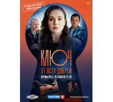 Ключ от всех дверей