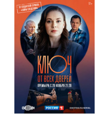 Ключ от всех дверей