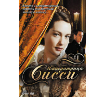 Императрица Сисси