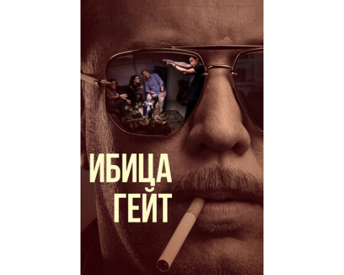 Ибица-гейт смотреть онлайн