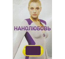 Нанолюбовь