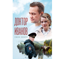 Доктор Иванов