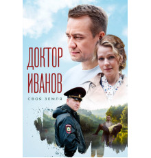 Доктор Иванов