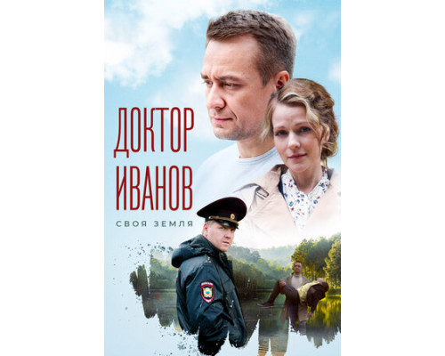 Доктор Иванов смотреть онлайн