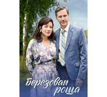 Берёзовая роща