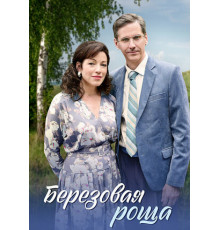 Берёзовая роща