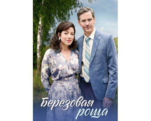 Берёзовая роща смотреть онлайн