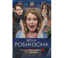 Жена Робинзона