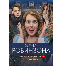 Жена Робинзона