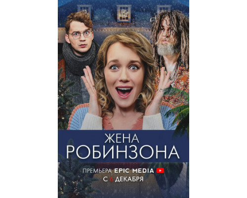 Жена Робинзона смотреть онлайн