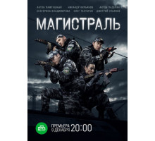 Магистраль