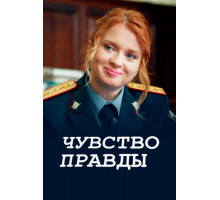 Чувство правды