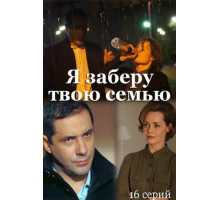 Я заберу твою семью