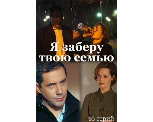Я заберу твою семью смотреть онлайн
