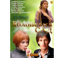 Яблоневый сад