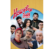 Наш двор. 25 лет спустя