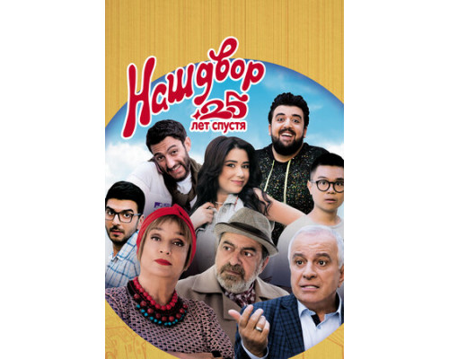 Наш двор. 25 лет спустя смотреть онлайн