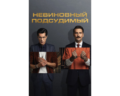 Невиновный подсудимый смотреть онлайн