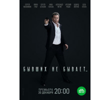 Бывших не бывает