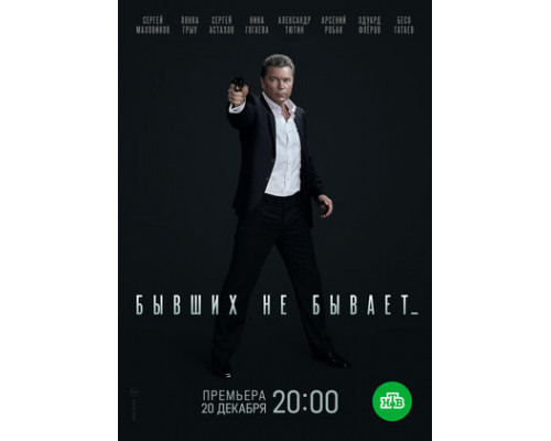 Бывших не бывает смотреть онлайн
