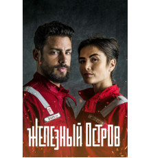 Железный остров