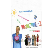 Мамочки 2