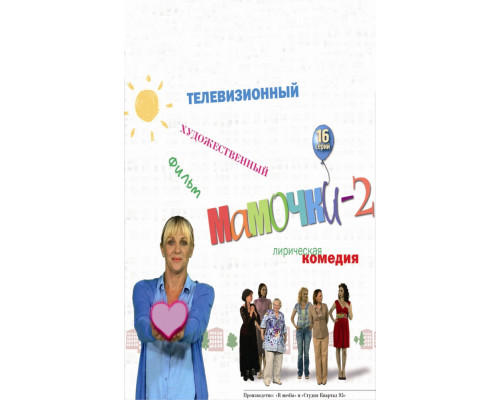 Мамочки 2 смотреть онлайн