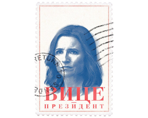 Вице-президент смотреть онлайн