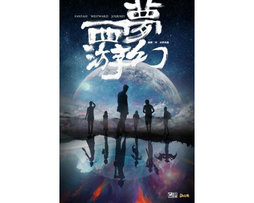 Фантастическое путешествие на Запад смотреть онлайн