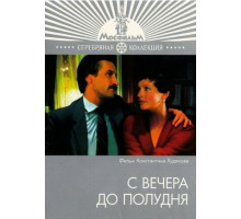 С вечера до полудня