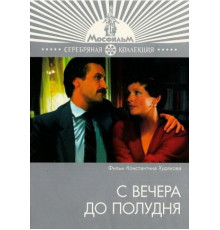 С вечера до полудня