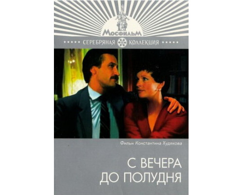 С вечера до полудня смотреть онлайн