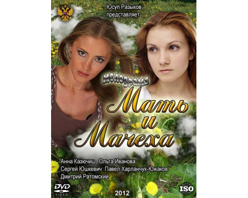 Мать и мачеха смотреть онлайн